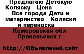 Предлагаю Детскую Коляску › Цена ­ 25 000 - Все города Дети и материнство » Коляски и переноски   . Кемеровская обл.,Прокопьевск г.